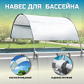 Навес 185х335 см, прямоугольный, для каркасного бассейна, для бассейнов 400-732 см, Intex, 28054