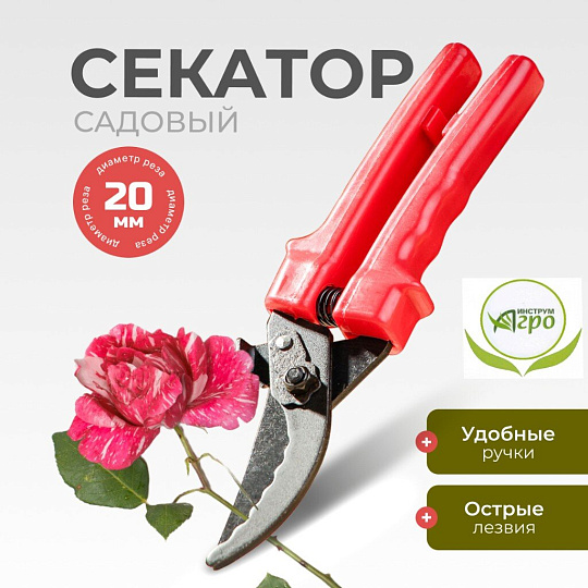 Секатор универсальный, 220 мм, с зубчиками, Инструм-Агро, 010104-1