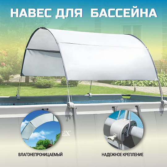 Навес 185х335 см, прямоугольный, для каркасного бассейна, для бассейнов 400-732 см, Intex, 28054