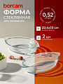 Форма для запекания стекло, 2 шт, 13х22.4 см, 0.52 л, овальная, Borcam, 590007
