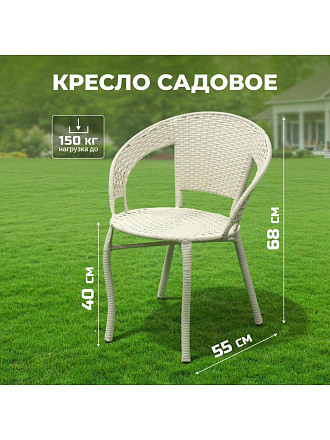 Кресло садовое Кения Мини, 150 кг, Т2023-3292