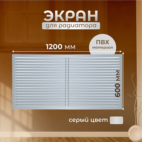 Экран для радиатора, ПВХ, 1200х600 мм, серый, Event