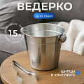 Ведро для льда 1.5 л, нержавеющая сталь, щипцы, Катунь, 0087