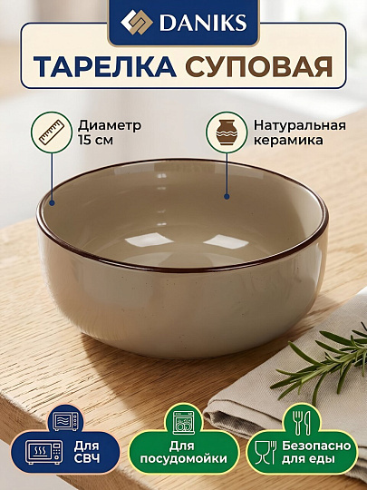 Тарелка суповая, керамика, 15 см, Корица, Daniks, коричневая