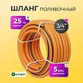 Шланг поливочный, 3/4 '', внутренний d19 мм, 5 атм, 25 м, 3 слоя, Клевер, ТЭП, оранжевый
