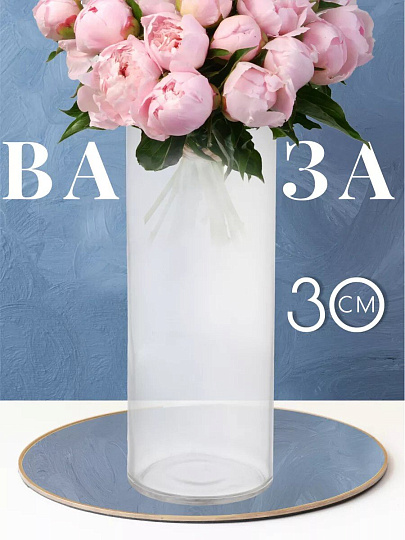 Ваза стекло, настольная, 30х12 см, Цилиндр, Y6-10070