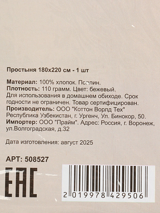 Простыня 2-спальная, 180 х 220 см, 100% хлопок, поплин, 110 г/м2, бежевая, Silvano, Узбекистан