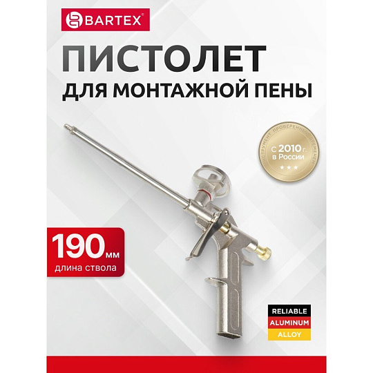 Пистолет для монтажной пены, 190 мм, алюминий, Bartex, Silver, CY-058