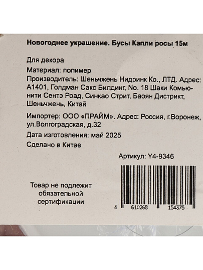 Бусы новогодние 1500 см, прозрачные, Капли росы, Y4-9346