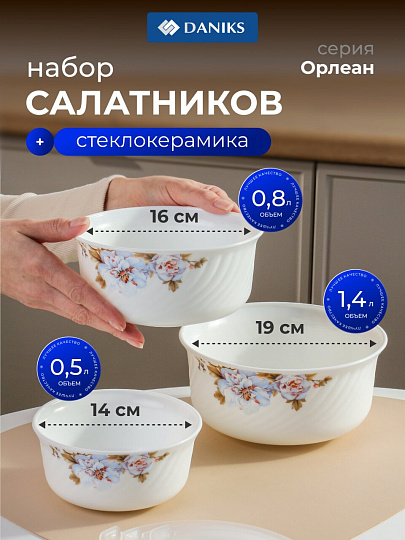Салатник стеклокерамика, круглый, 3 шт, 9 см, 19, 16, 14 см, 0.5, 0.8, 1.4 л, с крышкой, Орлеан, Daniks, BY14HDW-3-T36