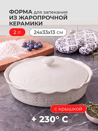 Форма для запекания керамика, 24х33х13 см, 2 л, овальная, с крышкой, Agness, Beige, 780-127