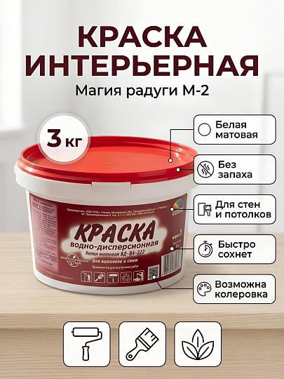 Краска водно-дисперсионная, Магия радуги, М-2, интерьерная, матовая, 3 кг