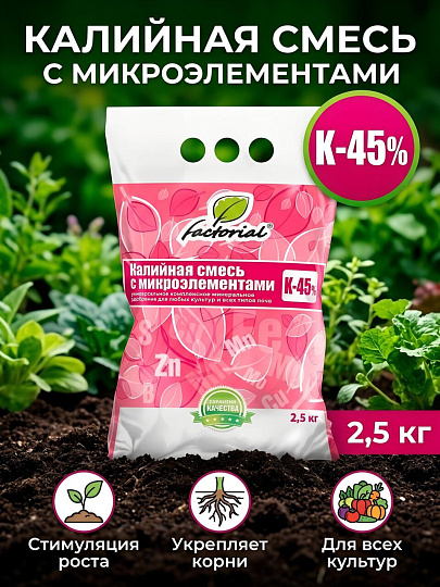Удобрение Калийная смесь, с микроэлементами, минеральное, гранулы, 2.5 кг, Factorial