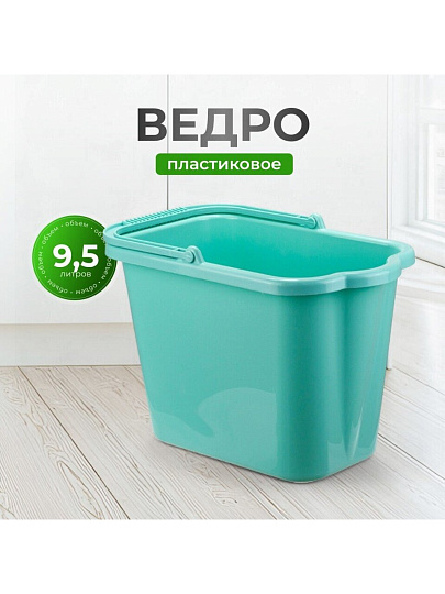 Ведро пластик, 9.5 л, аквамарин, хозяйственное, со сливом, Idea, М2420