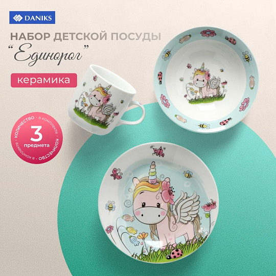 Набор посуды керамика, 3 шт, Единорог, тарелка 18 см, салатник 15 см, кружка 230 мл, Daniks, C518