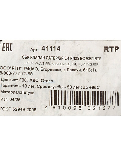 Клапан обратный 3/4", г-г, индивидуальная упаковка, RTP