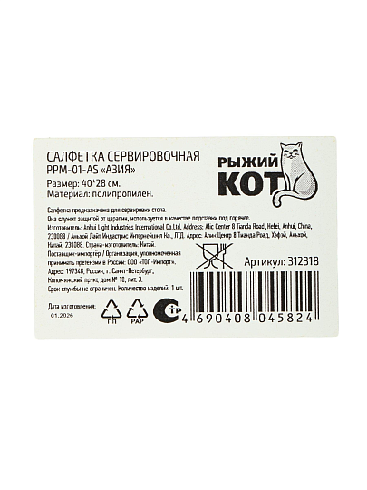Салфетка для стола пластик, 40х28 см, прямоугольная, Азия, PPM-01-AS/ 312318
