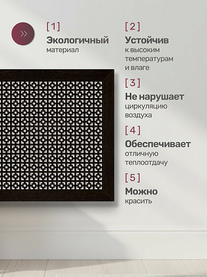 Экран для радиатора, МДФ, 900х600 мм, венге DE LUXE, Дамаско, Стильный Дом