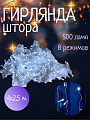 Гирлянда 500 ламп, 4х2.5 м, 8 режимов, Занавес, холодный белый свет, прозрачная, сетевая, Y4-5650