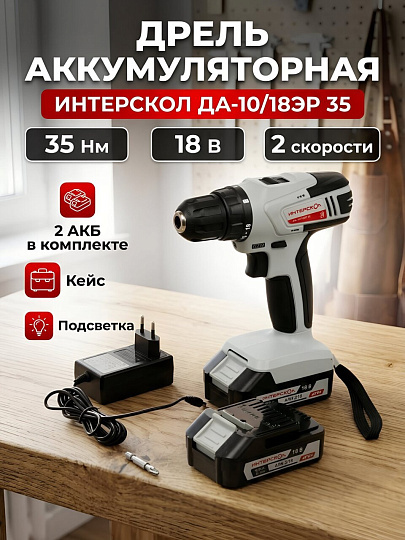 Дрель-шуруповерт аккумуляторный, Интерскол, ДА-10/18ЭР, 18 В, 2АКБ+ЗУ, экокейс