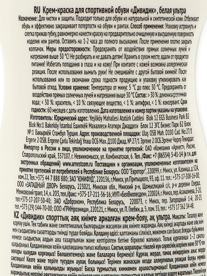 Крем-краска Дивидик, для белой спортивной обуви, 62 мл