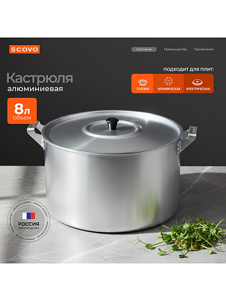 Кастрюля алюминий, 8 л, крышка алюминий, Scovo, МТ-084
