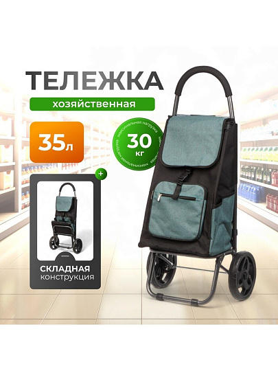Тележка хозяйственная 60х50х25 см, полиэстер, пластик, металл, 35 л, зеленая, с сумкой, складная, A150010