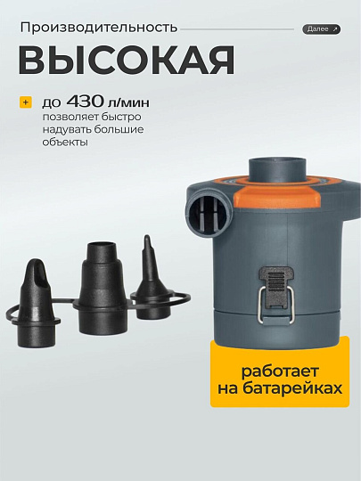 Насос воздушный электрический, 3 насадки, на батарейках LR20/D Cell, 430 л/м, Bestway, 62141
