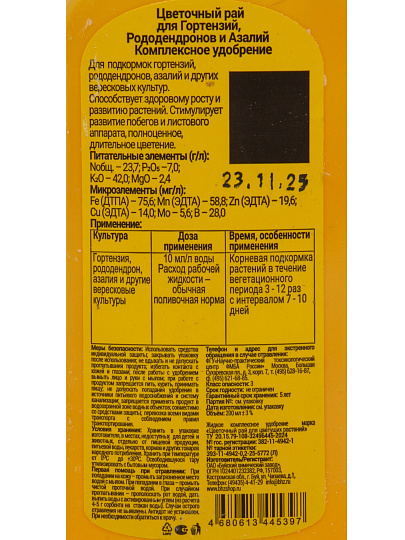 Удобрение Цветочный рай, для гортензий, рододендронов и азалее, 200 мл, БХЗ