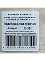 Подставка под горячее, дерево, 18 см, Цветы, С-38 - фото 3