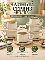 Набор чайный керамика, 12 предметов, на 6 персон, 240 мл, мокко, Волна, Y4-13633