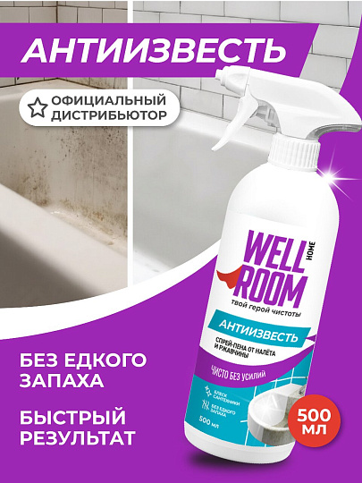 Чистящее средство для ванной, спрей-пена, Wellroom, Антиизвесть, гель, 500 мл