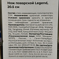 Нож кухонный Atmosphere, Legend, поварской, нержавеющая сталь, 20.5 см, рукоятка пластик, AT-K2651 - фото 3