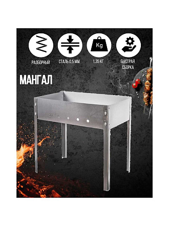 Мангал 500х300х430 мм, 0.5 мм, разборный, высота топки 140 мм, SM-242