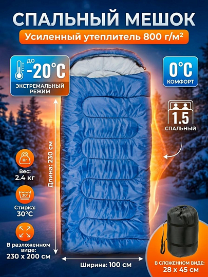 Спальный мешок (200+30)х100 см, -20 °C, °C, полиэстер, 800 г/м2, C100013