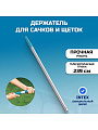 Держатель для сачков и щеток 239 см, Intex, 29054