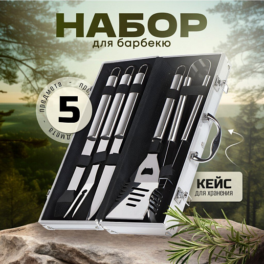 Набор для барбекю костровой, нержавеющая сталь, 5 предметов, лопатка, щипцы, вилка, нож, кисточка, кейс, C030006