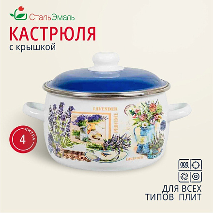 Кастрюля эмалированная сталь, 4 л, крышка сталь, сферический, СтальЭмаль, Горная лаванда, 6RC201M, индукция