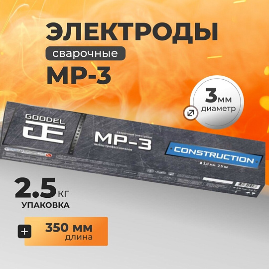 Электроды Goodel, МР-3 (Э 46) Construction, 3х350 мм, 2.5 кг