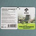 Кресло складное шезлонг TD-10 ECOS, 41х52х75 см, 100 кг, 993134 - фото 10