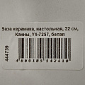 Ваза керамика, настольная, 32 см, Канны, Y4-7257, белая - фото 7