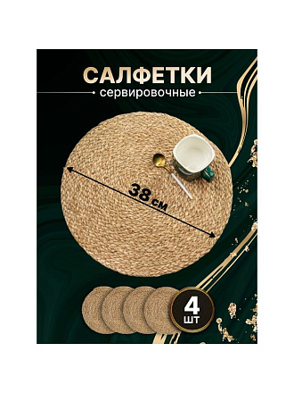 Салфетка сервировочная 38х38 см, круглая, 4 шт, Y4-8611