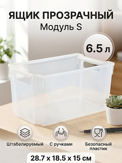 Ящик хозяйственный 6.5 л, 28.7х18.5х15 см, штабелируемый, прозрачный, Violet, Модуль S, 6665100