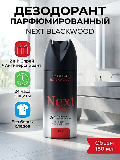 Дезодорант парфюмированный Next Generation, Blackwood, 2в1, для мужчин, спрей, 150 мл