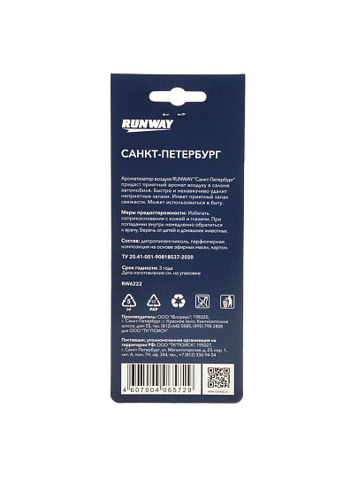 Ароматизатор воздуха в машину подвесной, сухой, Runway, Чёрный лед, “СПБ”, RW6222