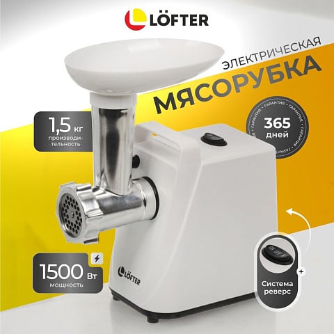 Мясорубка электрическая Lofter, MG-S7, 1500 Вт, реверс, 1.5 кг/мин, пластик, 2 насадки, белая