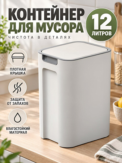 Контейнер для мусора пластик, 12 л, квадратный, белый, A350166