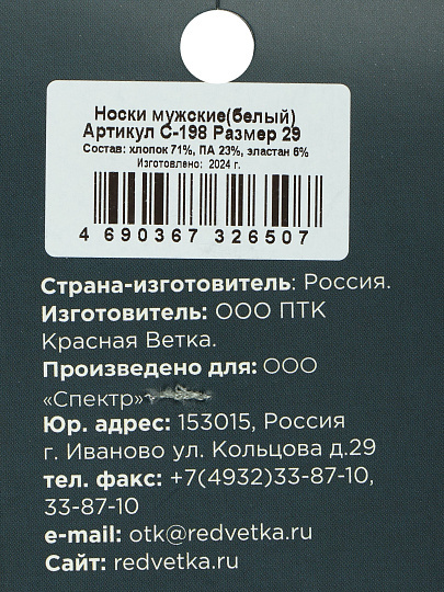 Носки для мужчин, хлопок, Красная ветка, белые, р. 29, С 198