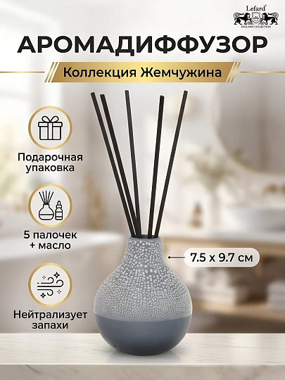 Аромадиффузор Lefard, 7.5х7.5х9.7 см, Коллекция Жемчужина, масло + палочки, 374-159