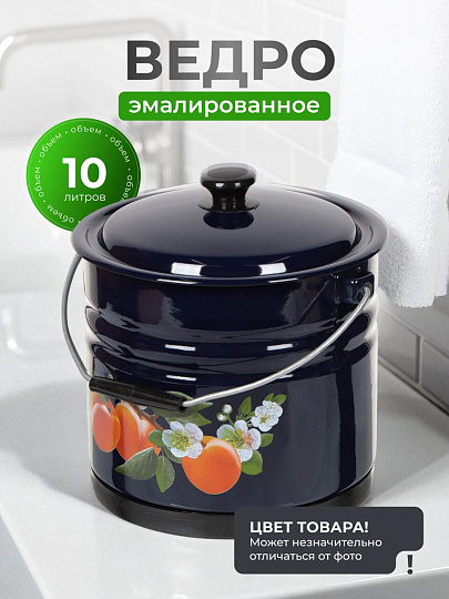 Ведро сталь, эмалированное, 10 л, с крышкой, в ассортименте, хозяйственное, с поддоном, Керченский металлургический завод, 41315-223/6-У2